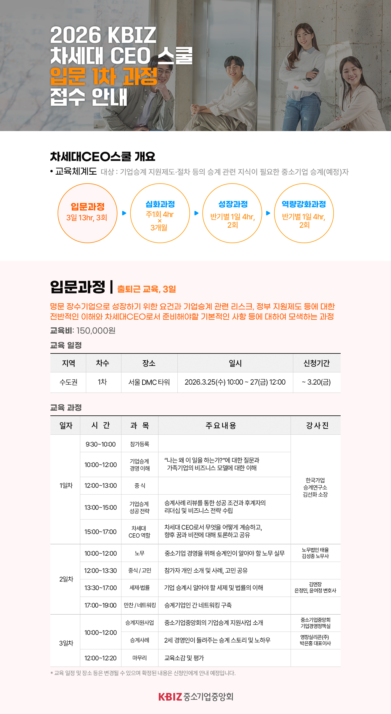 차세대CEO스쿨 입문과정 수도권 1차
